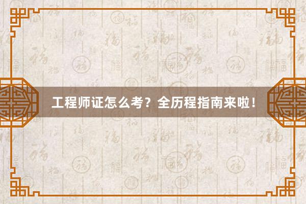 工程师证怎么考？全历程指南来啦！